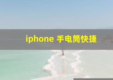 iphone 手电筒快捷